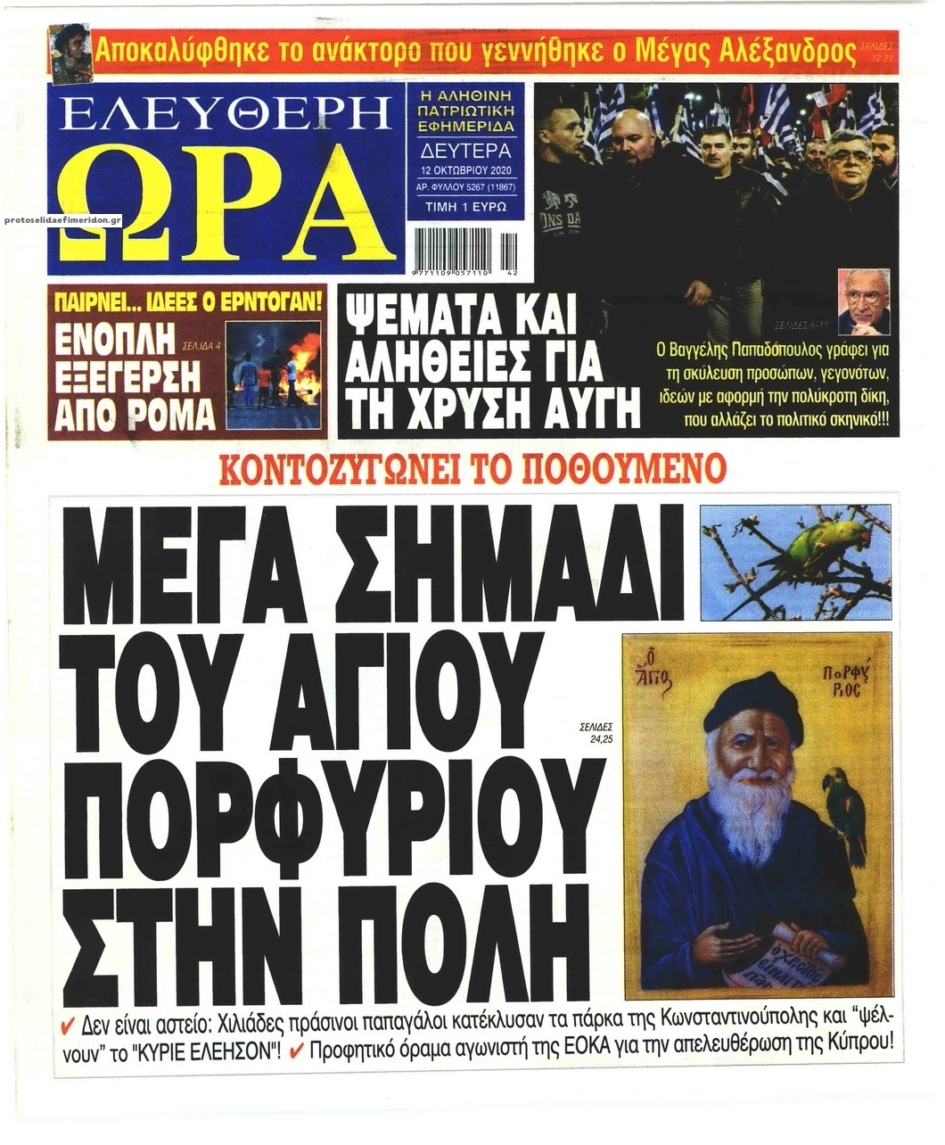 Πρωτοσέλιδο εφημερίδας Ελεύθερη Ώρα