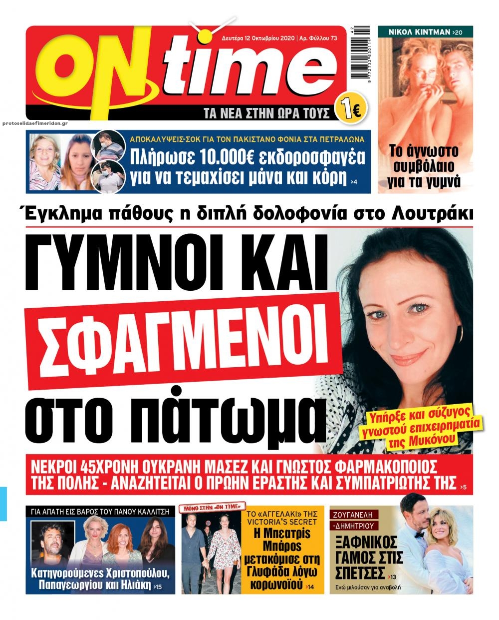 Πρωτοσέλιδο εφημερίδας On time