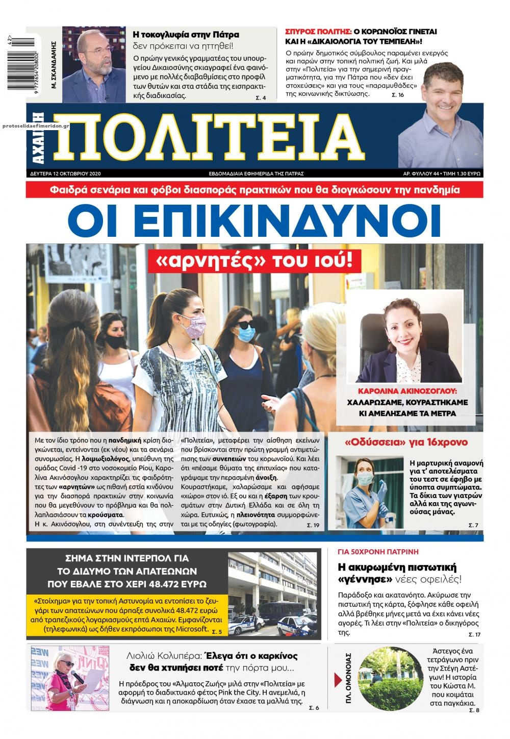 Πρωτοσέλιδο εφημερίδας Πολιτεία Αχαϊκή