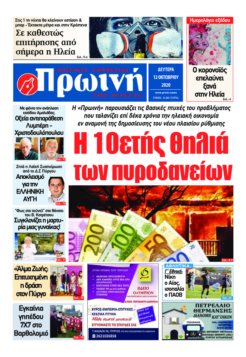 Πρωτοσέλιδο εφημερίδας Πρωινή Ηλείας