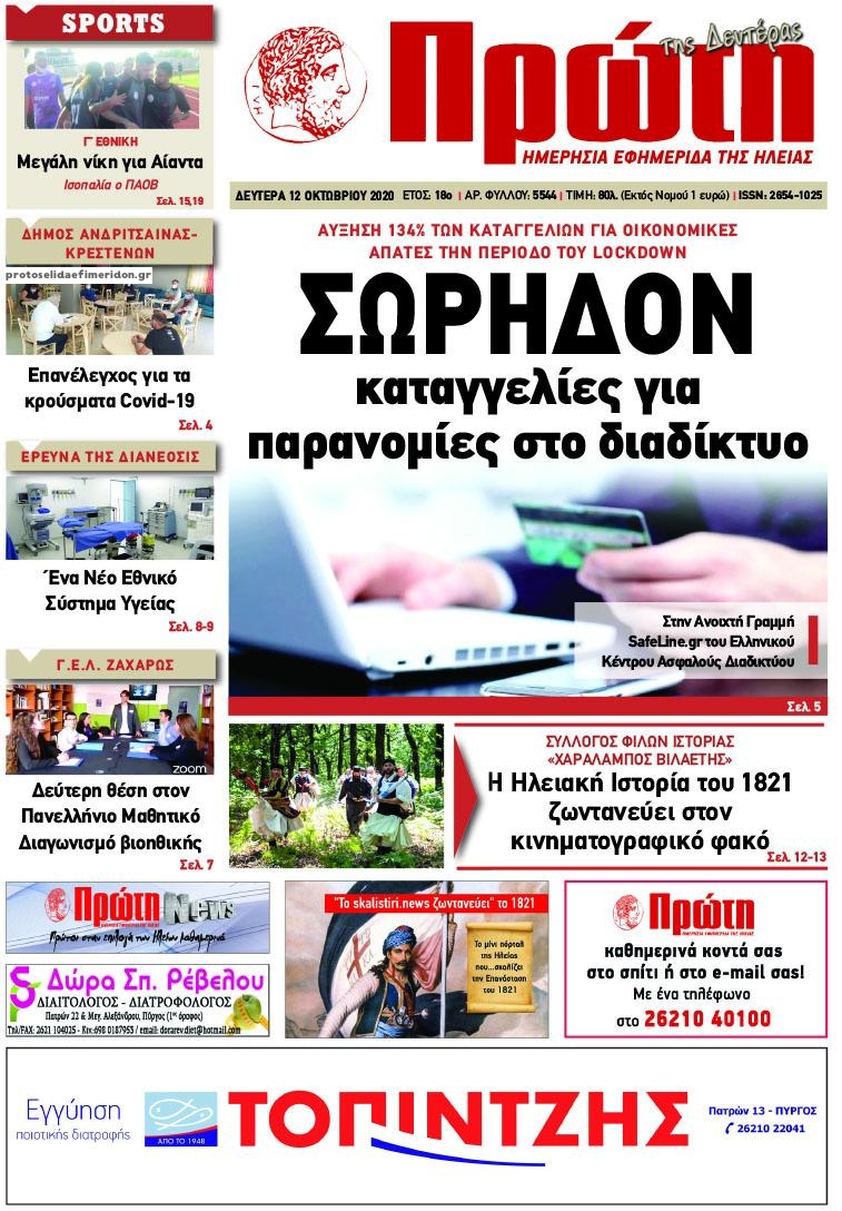 Πρωτοσέλιδο εφημερίδας Πρώτη