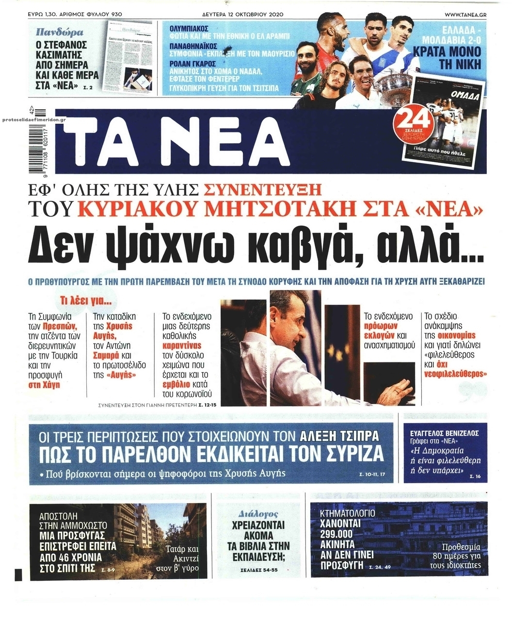 Πρωτοσέλιδο εφημερίδας Τα Νέα