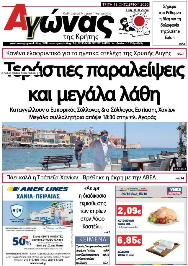 Πρωτοσέλιδο εφημερίδας Αγώνας της Κρήτης