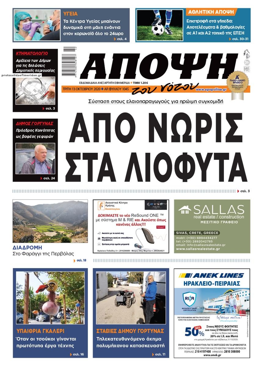 Πρωτοσέλιδο εφημερίδας Άποψη του νότου