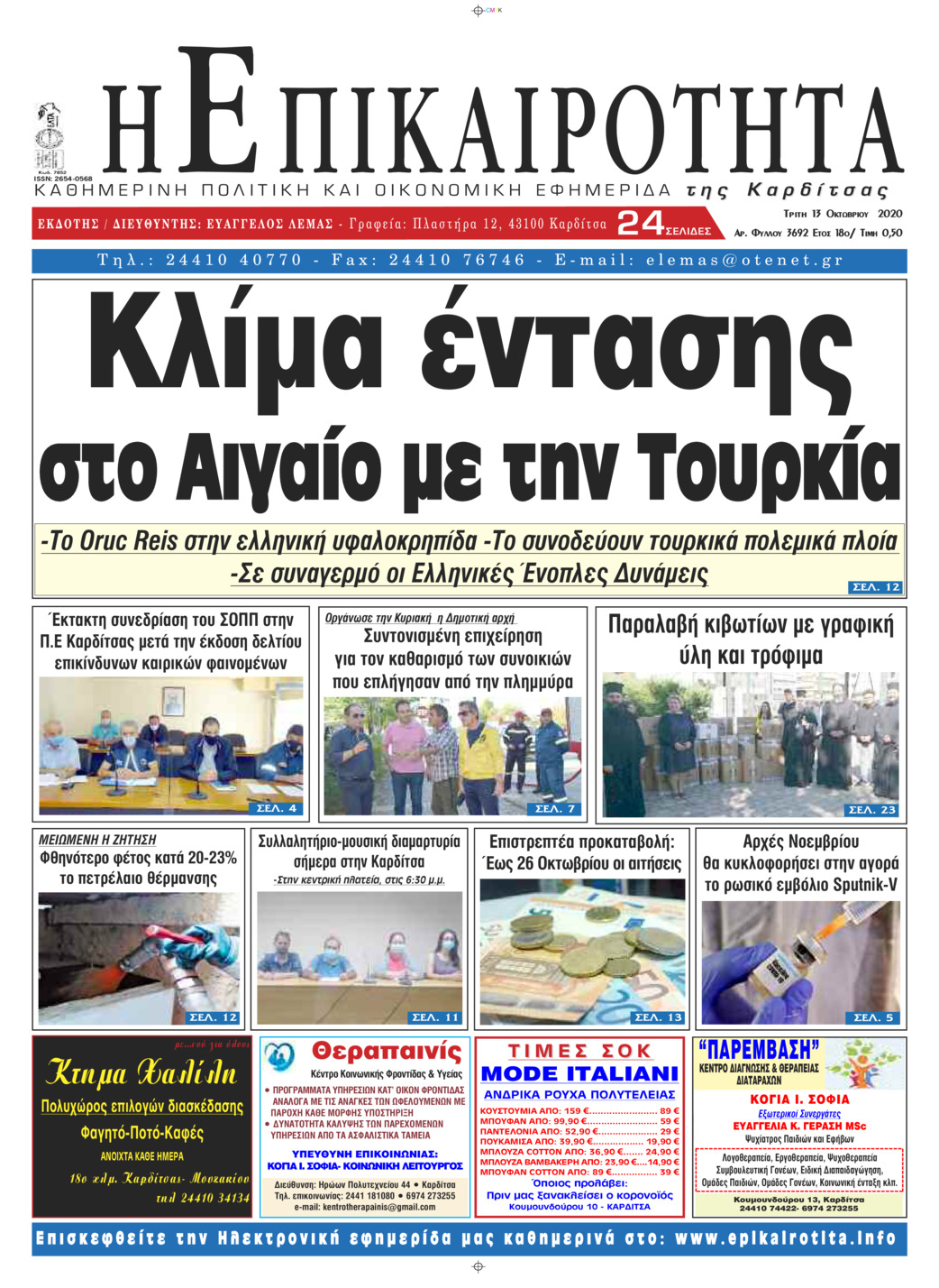 Πρωτοσέλιδο εφημερίδας Επικαιρότητα