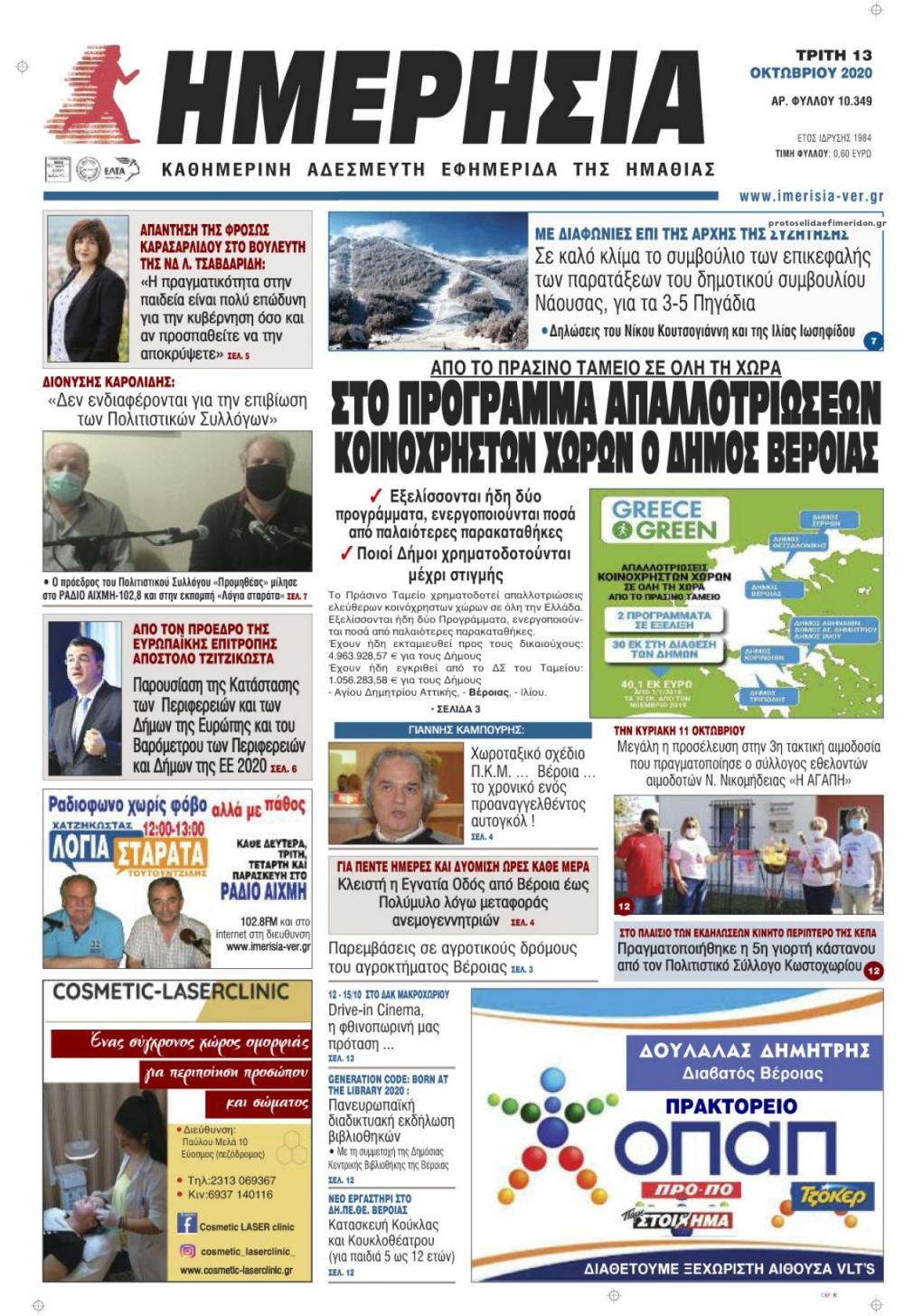 Πρωτοσέλιδο εφημερίδας Ημερήσια Ημαθείας