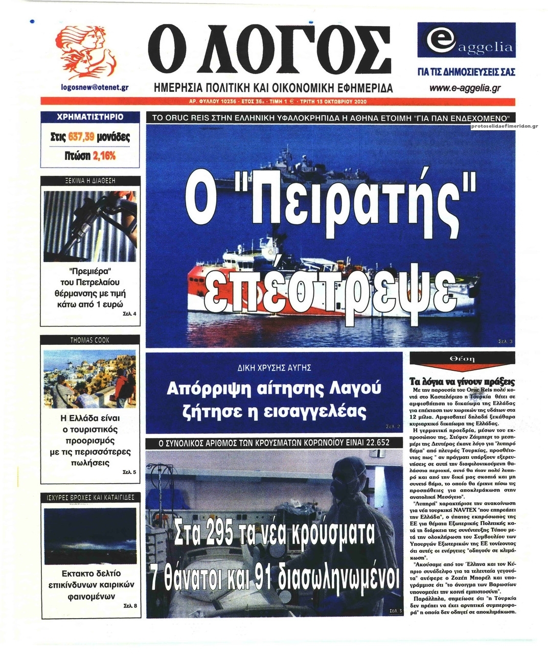 Πρωτοσέλιδο εφημερίδας Λόγος