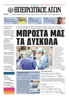 Ηπειρωτικός Αγών
