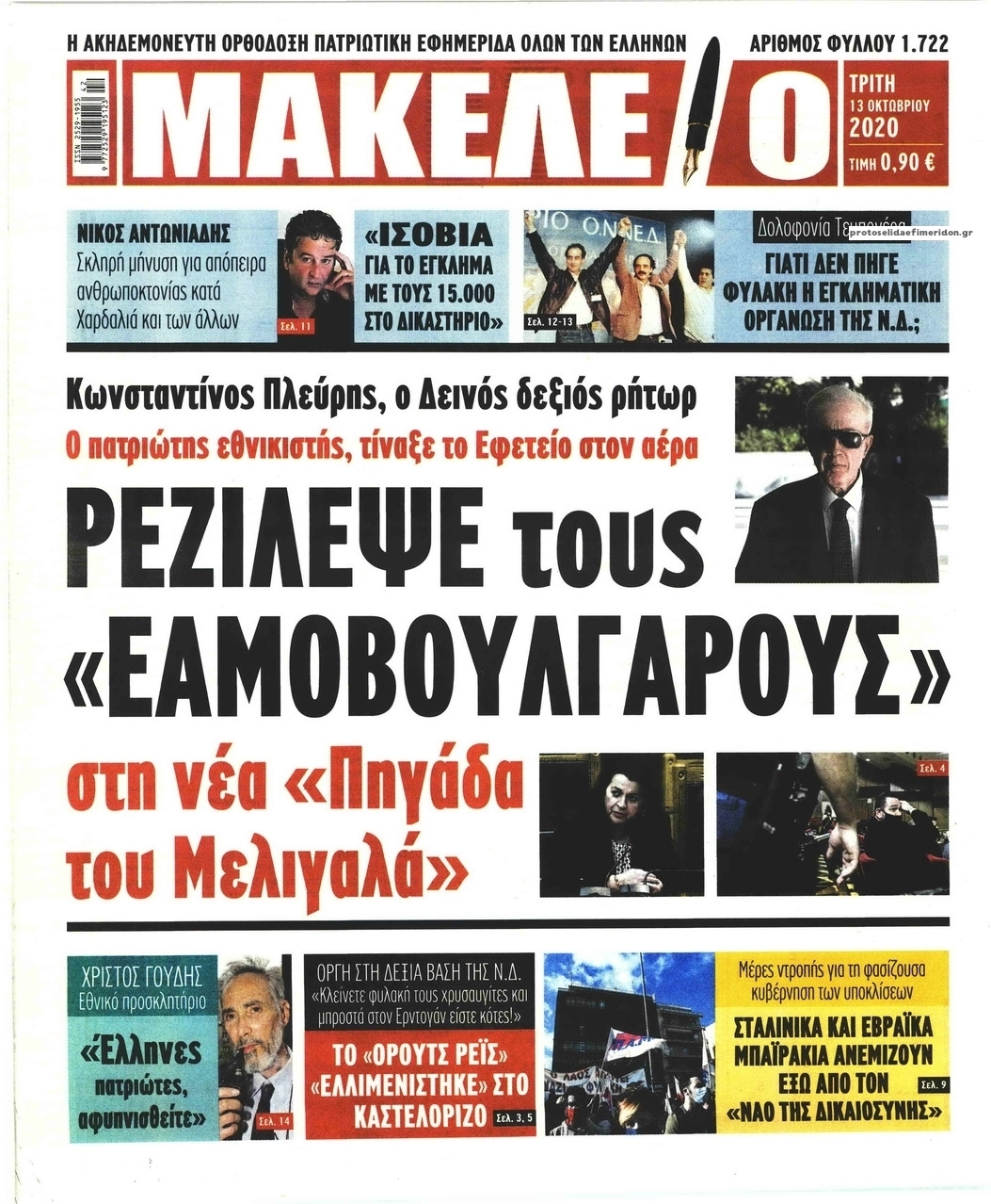 Πρωτοσέλιδο εφημερίδας Μακελειό