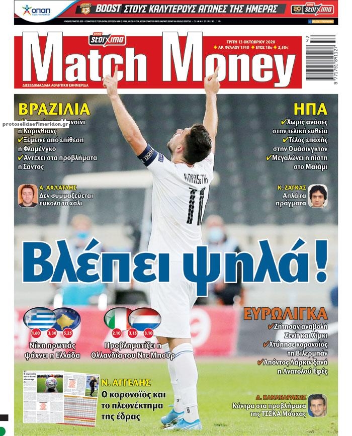 Πρωτοσέλιδο εφημερίδας Matchmoney