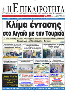 Επικαιρότητα