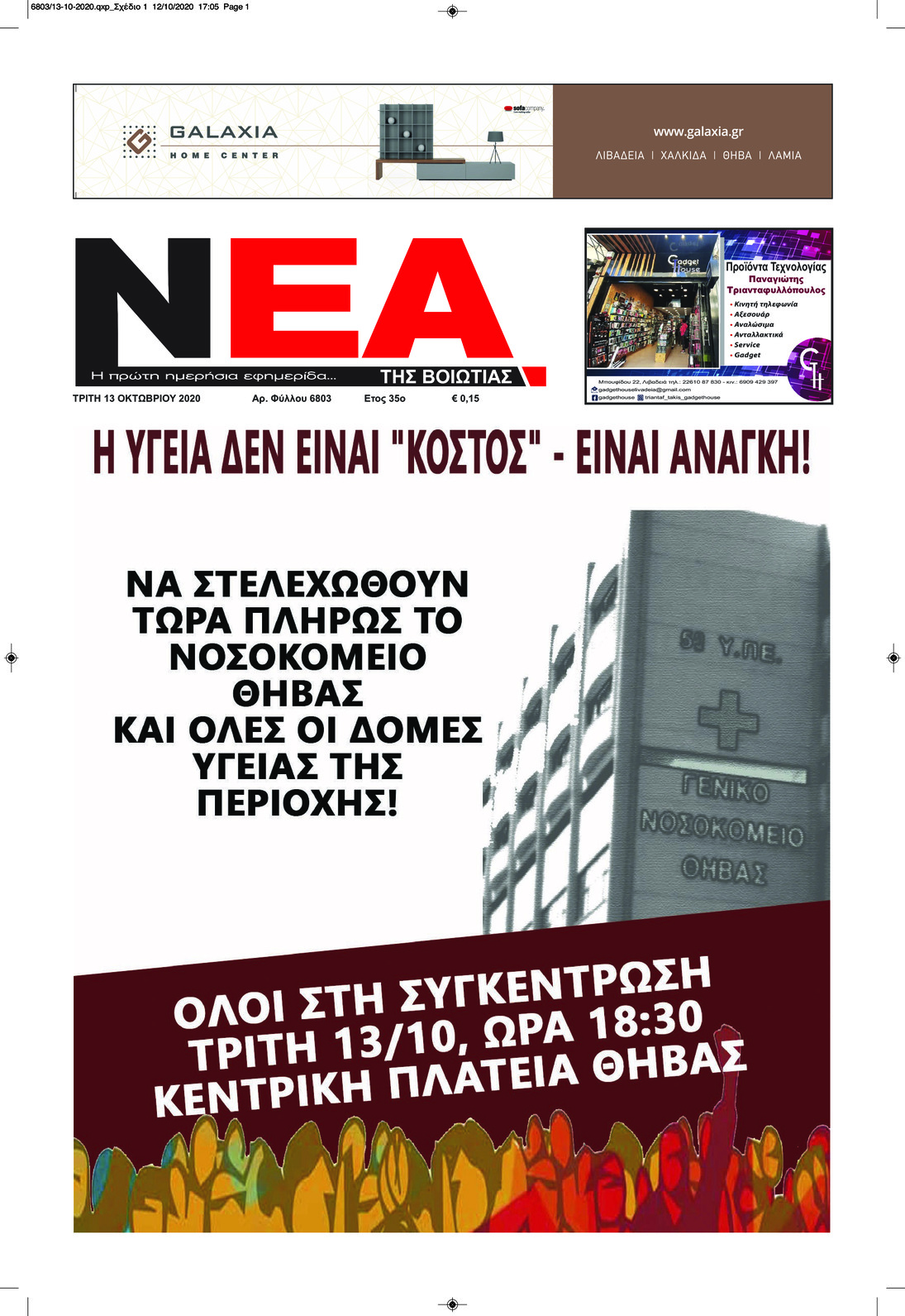 Πρωτοσέλιδο εφημερίδας Νέα της Βοιωτίας