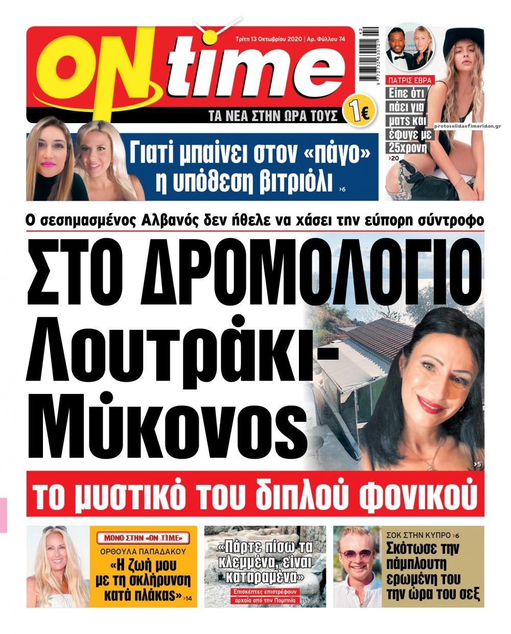 Πρωτοσέλιδο εφημερίδας On time