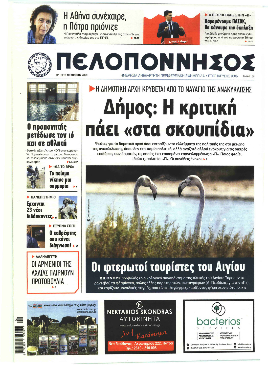 Πρωτοσέλιδο εφημερίδας 