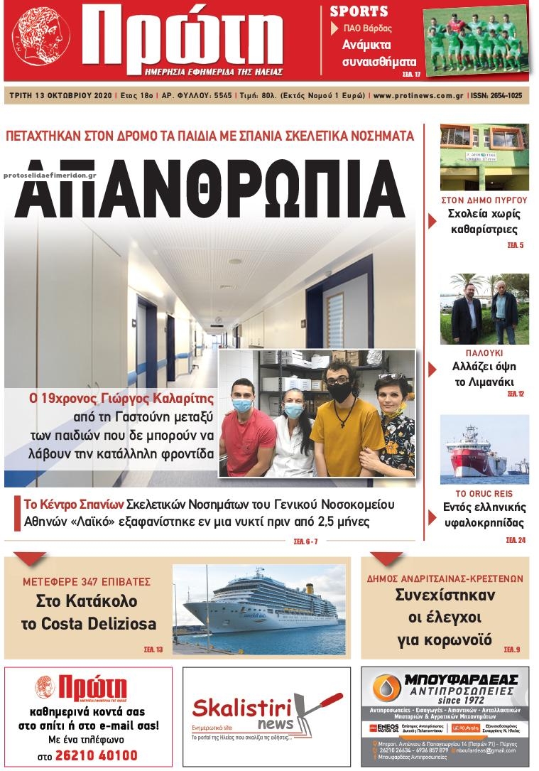 Πρωτοσέλιδο εφημερίδας Πρώτη