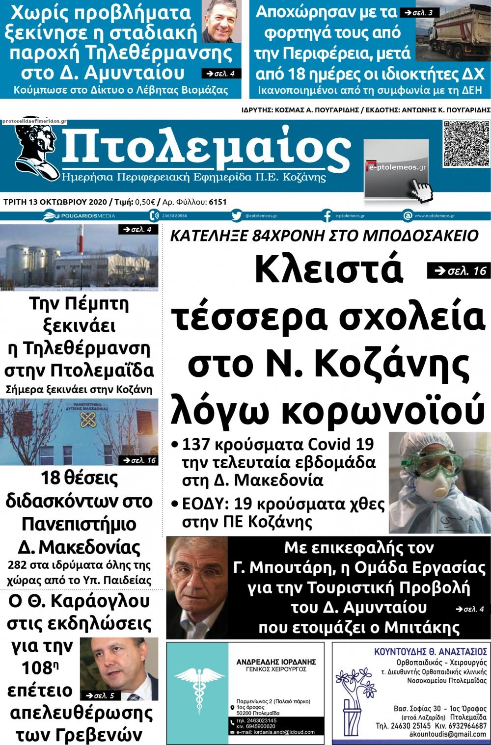 Πρωτοσέλιδο εφημερίδας Πτολεμαίος