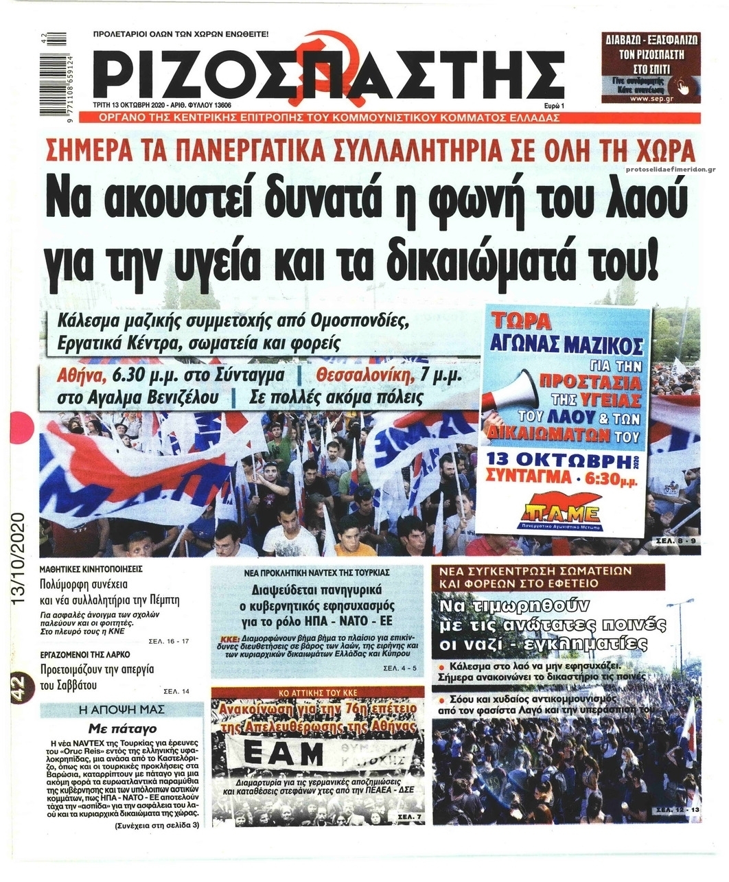 Πρωτοσέλιδο εφημερίδας Ριζοσπάστης