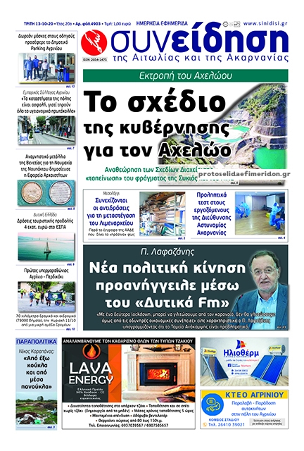 Πρωτοσέλιδο εφημερίδας Η Συνείδηση