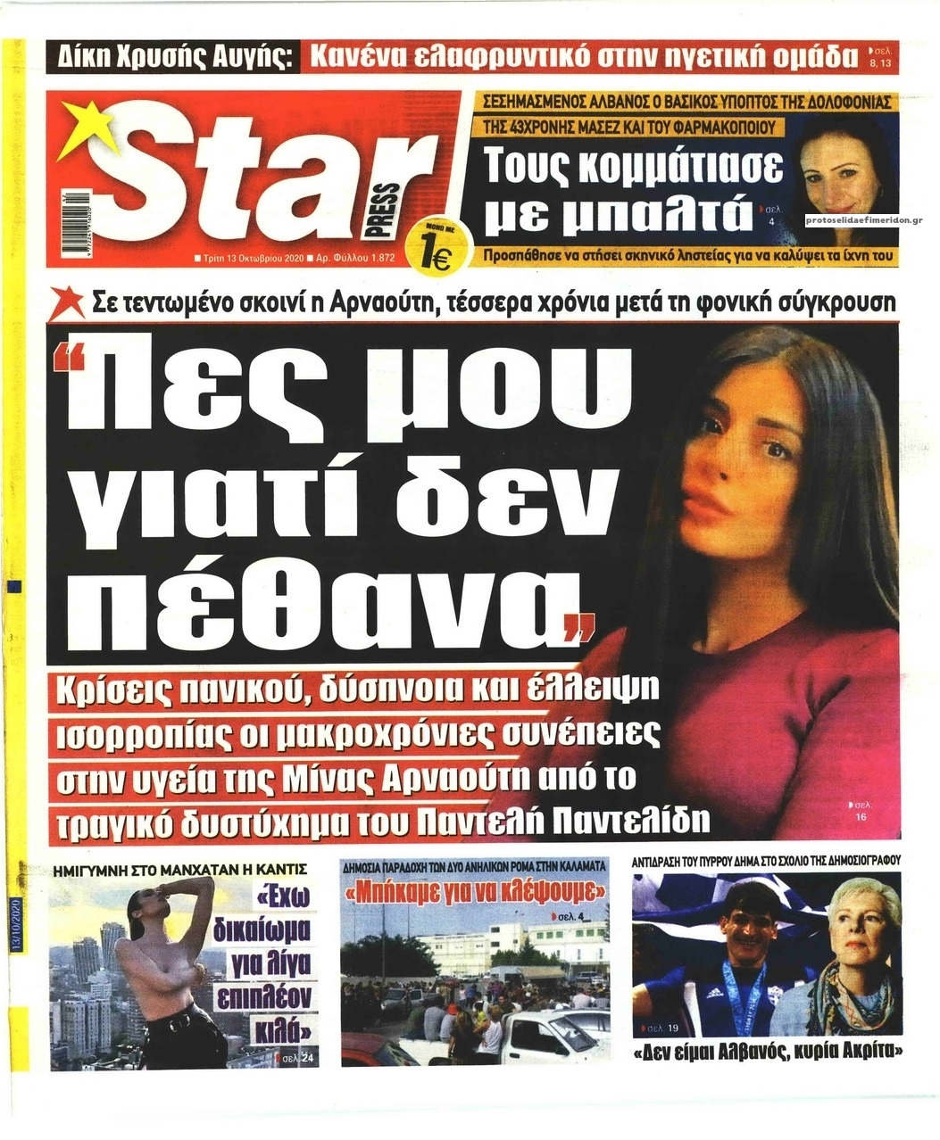 Πρωτοσέλιδο εφημερίδας Star Press