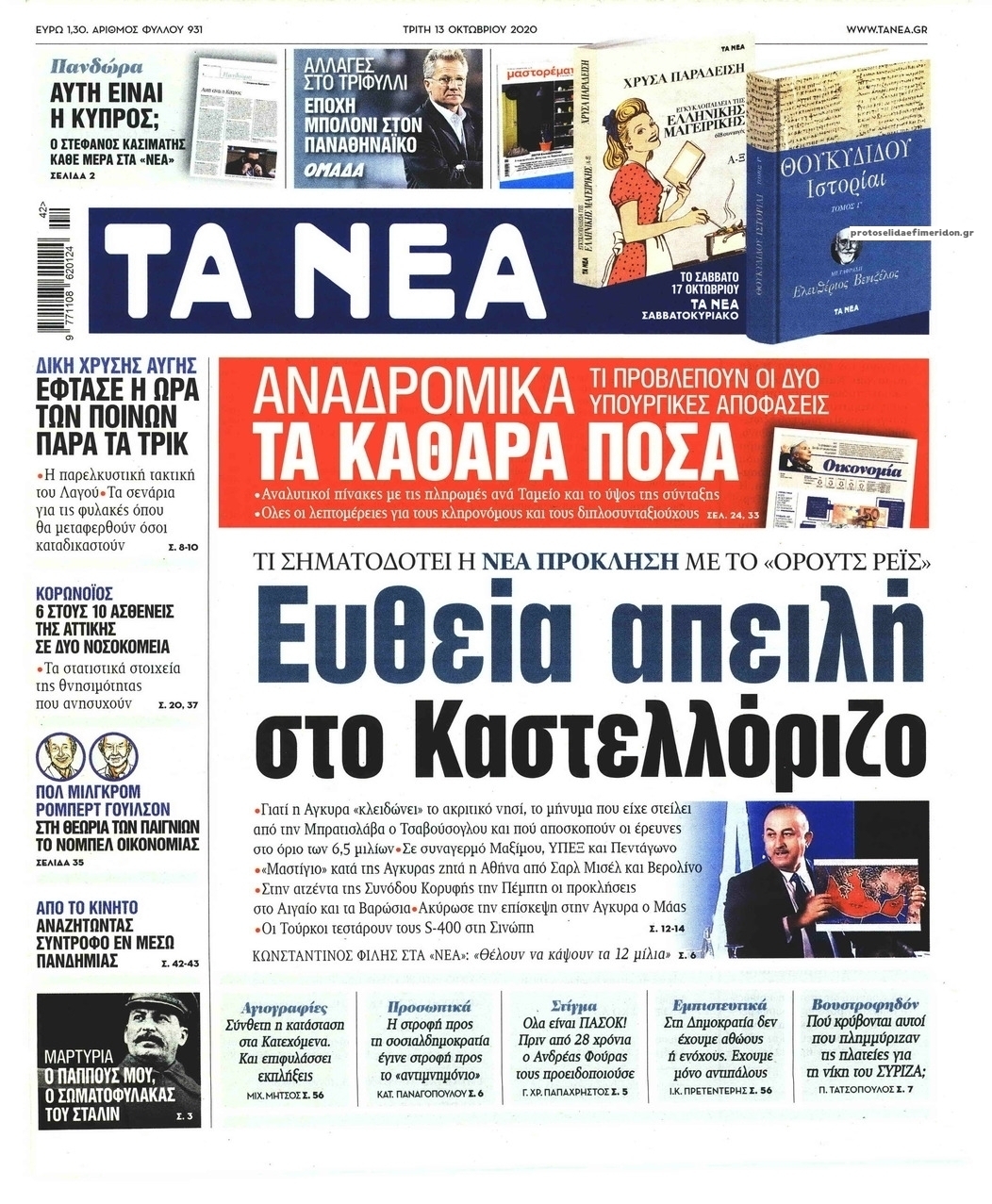 Πρωτοσέλιδο εφημερίδας Τα Νέα