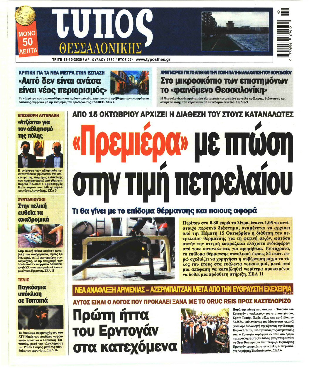 Πρωτοσέλιδο εφημερίδας Τύπος Θεσσαλονίκης