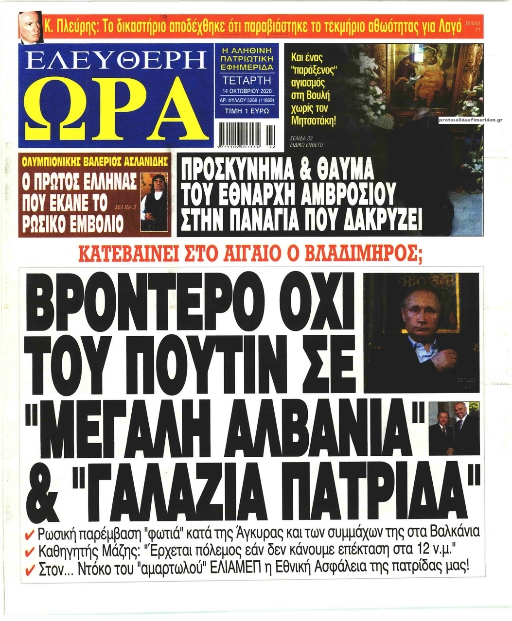 Πρωτοσέλιδο εφημερίδας Ελεύθερη Ώρα