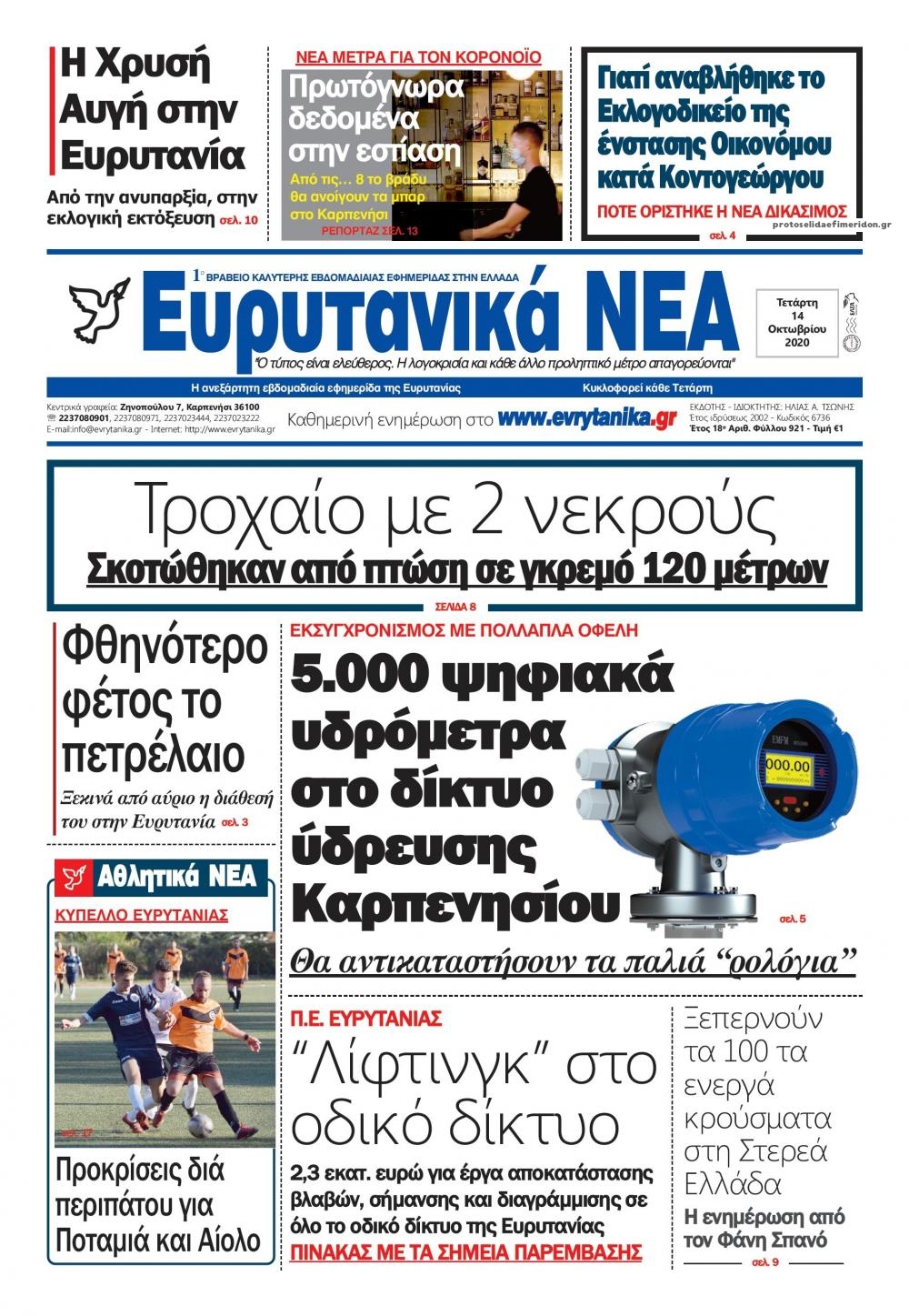 Πρωτοσέλιδο εφημερίδας Ευρυτανικά Νέα