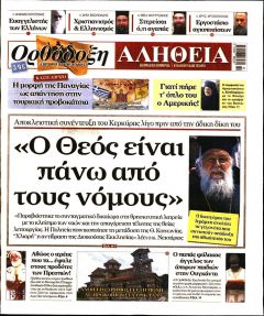 Ορθόδοξη Αλήθεια