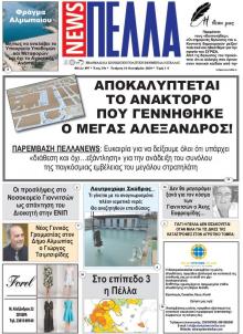 Πέλλα news