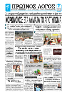 Πρωινός λόγος Ιωαννίνων