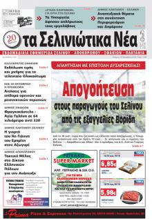 Σελινιώτικα Νέα