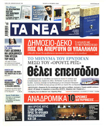 Τα Νέα