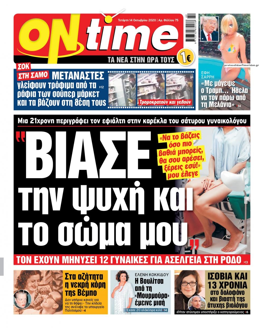 Πρωτοσέλιδο εφημερίδας On time