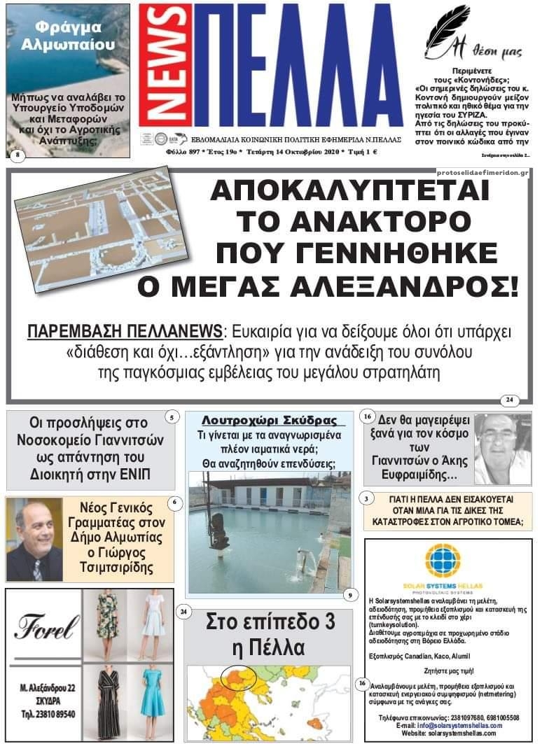 Πρωτοσέλιδο εφημερίδας Πέλλα news