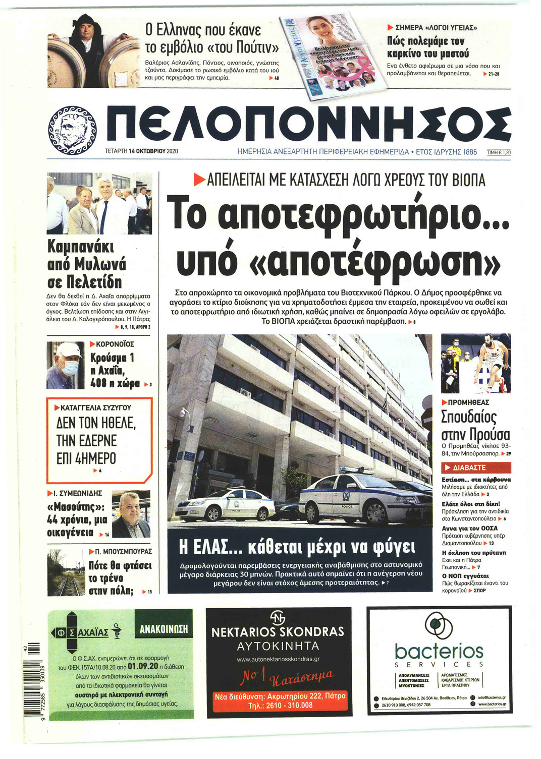 Πρωτοσέλιδο εφημερίδας Πελοπόννησος