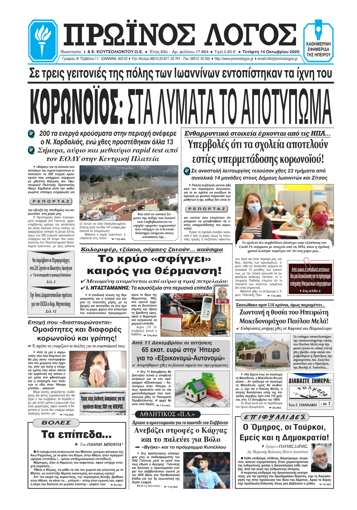 Πρωτοσέλιδο εφημερίδας Πρωινός λόγος Ιωαννίνων