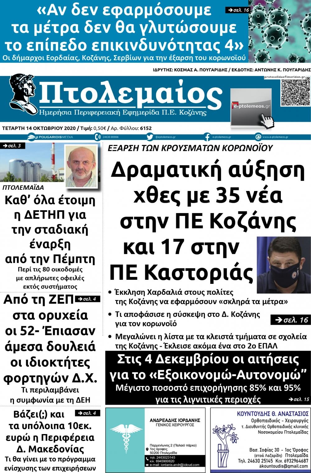 Πρωτοσέλιδο εφημερίδας Πτολεμαίος