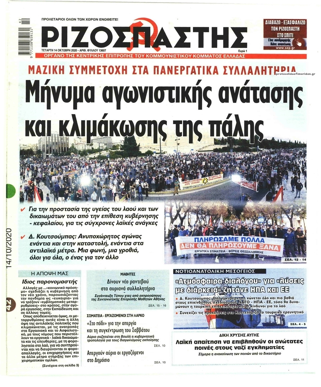 Πρωτοσέλιδο εφημερίδας Ριζοσπάστης