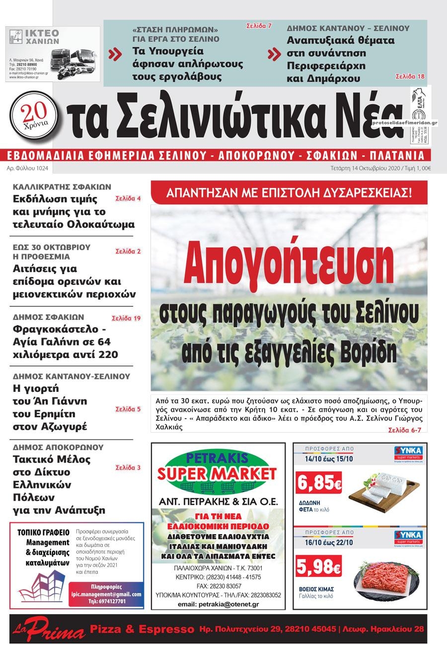 Πρωτοσέλιδο εφημερίδας Σελινιώτικα Νέα