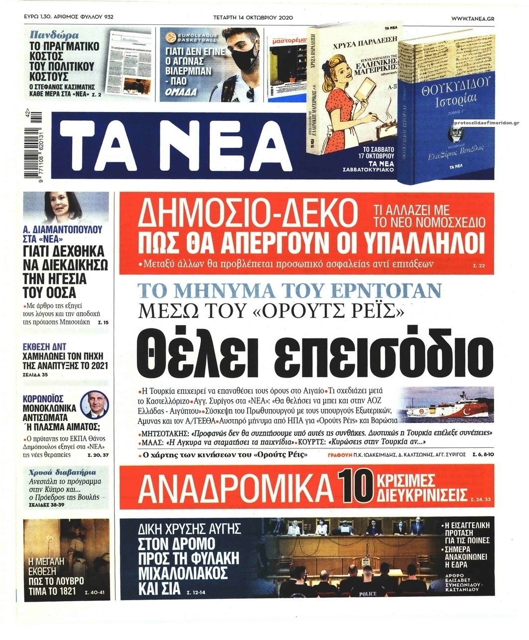 Πρωτοσέλιδο εφημερίδας Τα Νέα