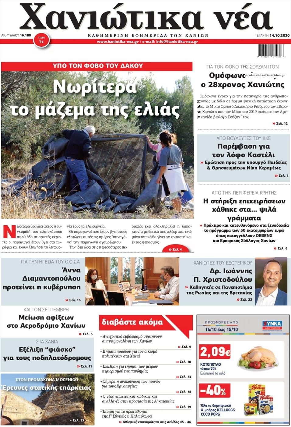 Πρωτοσέλιδο εφημερίδας Χανιώτικα Νέα