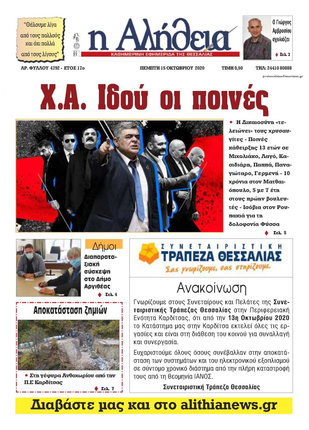 Πρωτοσέλιδο εφημερίδας Αλήθεια της Καρδίτσας