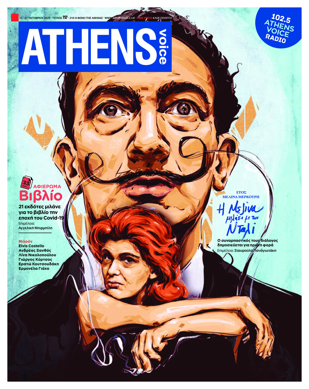 Πρωτοσέλιδο εφημερίδας Athens Voice