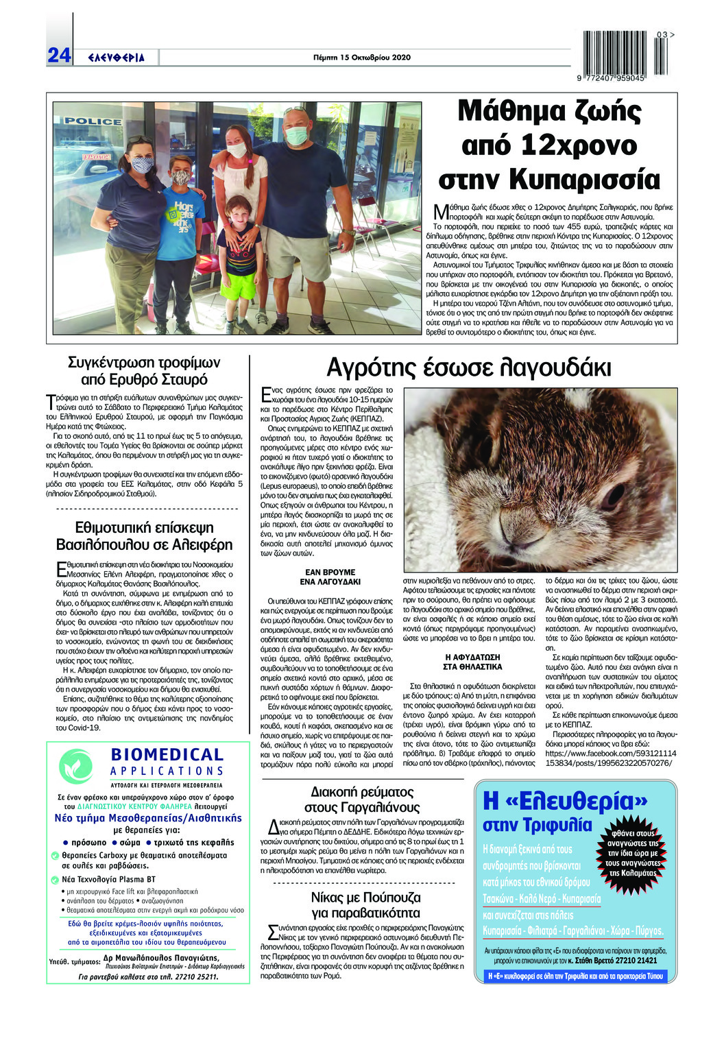 Οπισθόφυλλο εφημερίδας Ελευθερία Καλαμάτας