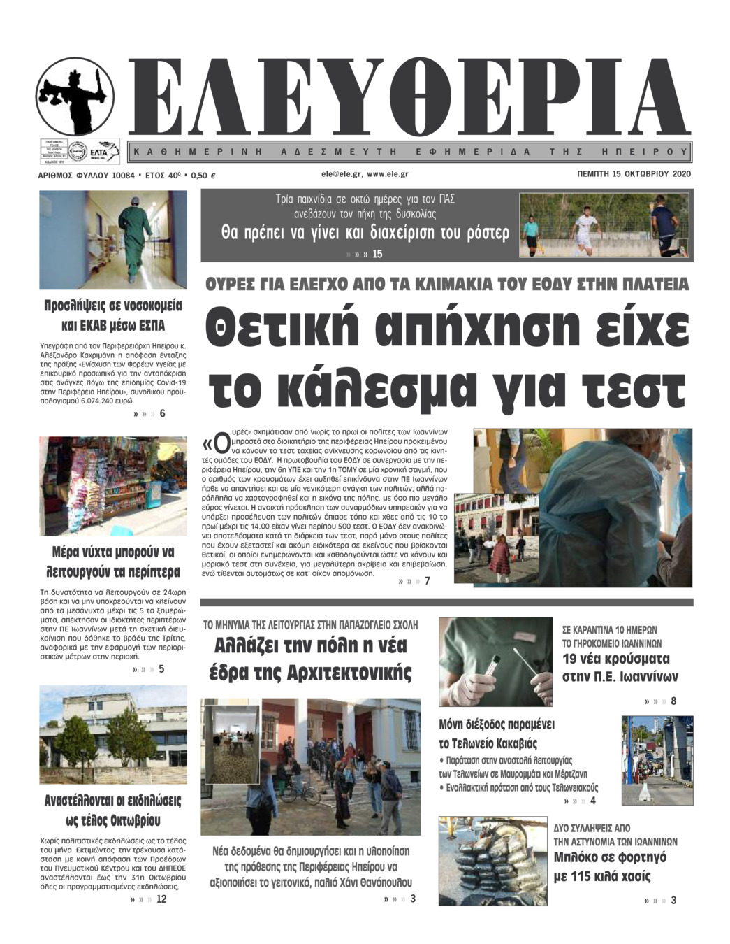Πρωτοσέλιδο εφημερίδας Ελευθερία Ηπείρου