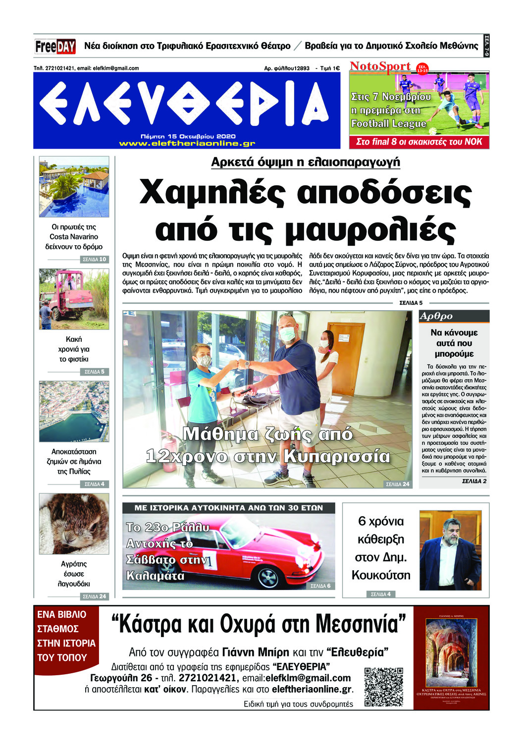 Πρωτοσέλιδο εφημερίδας Ελευθερία Καλαμάτας