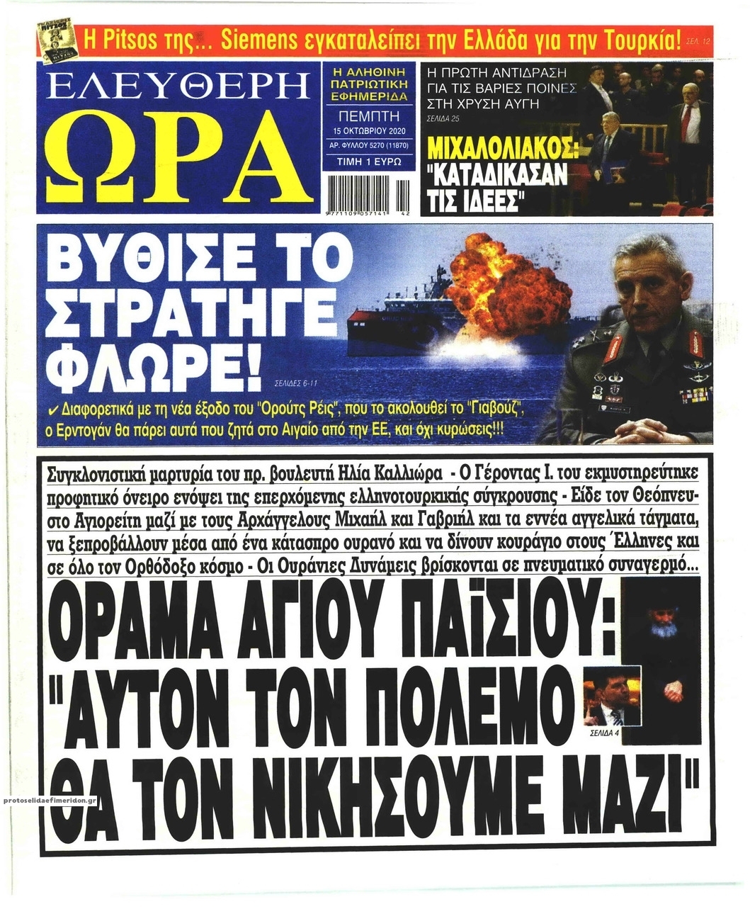 Πρωτοσέλιδο εφημερίδας Ελεύθερη Ώρα