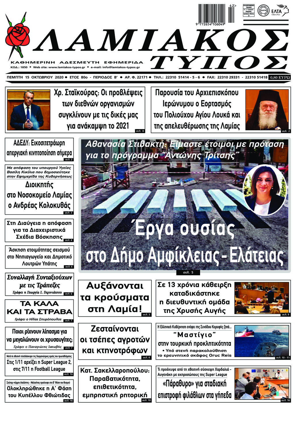 Πρωτοσέλιδο εφημερίδας Λαμιακός Τύπος