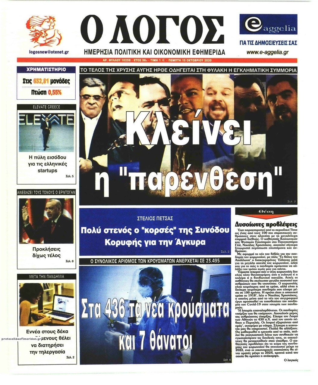 Πρωτοσέλιδο εφημερίδας Λόγος