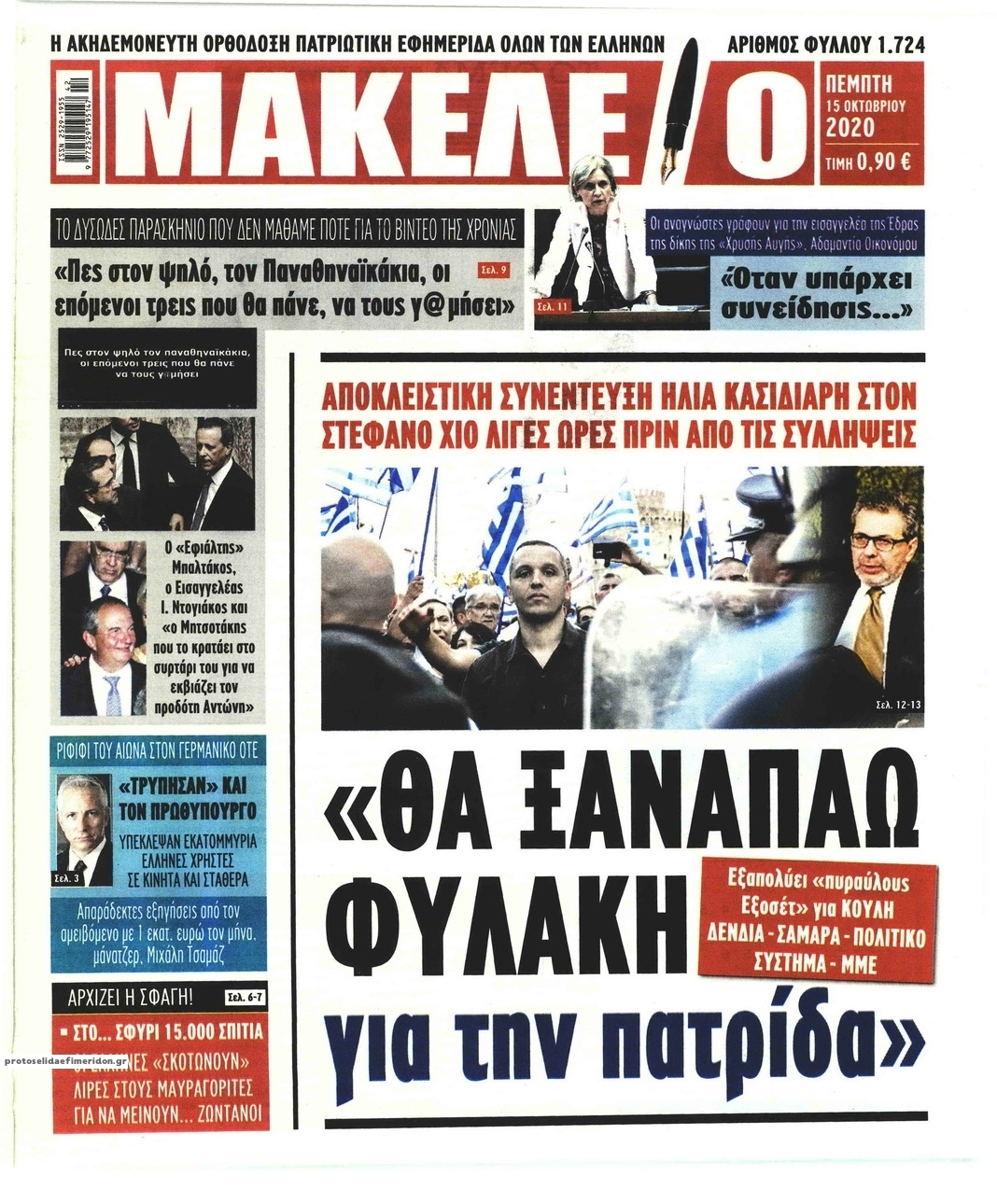 Πρωτοσέλιδο εφημερίδας Μακελειό